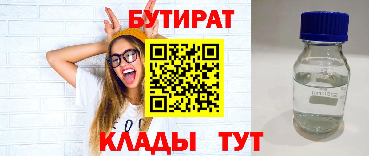 Энгельс  БУТИРАТ 99%  Вход с VPN 