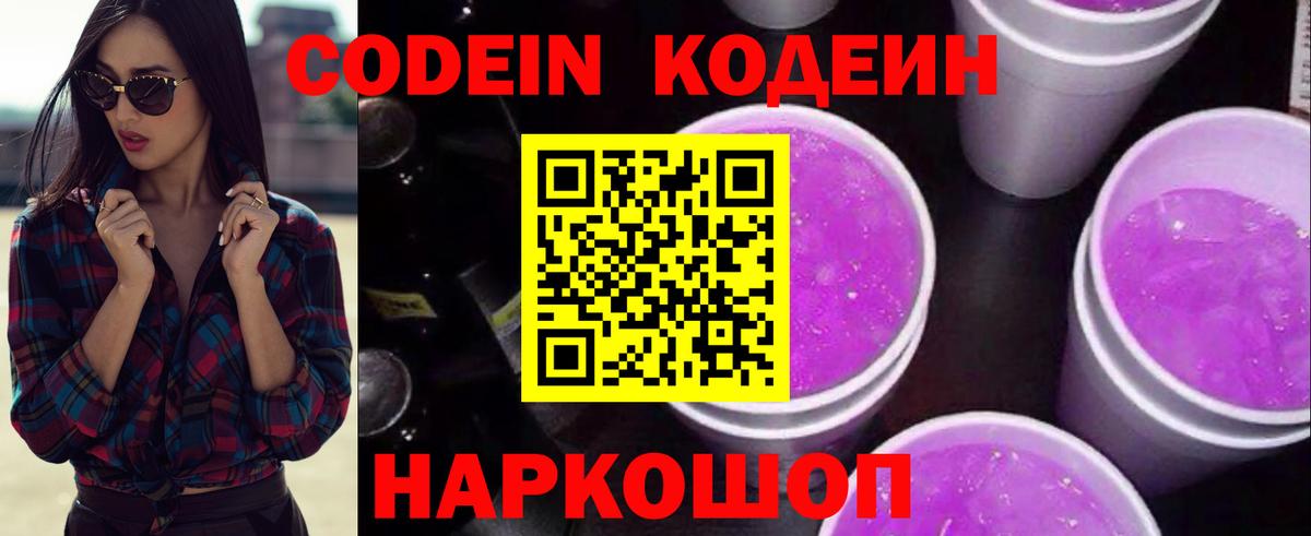 Codein напиток Lean (лин)  Энгельс  Codein Purple Drank 