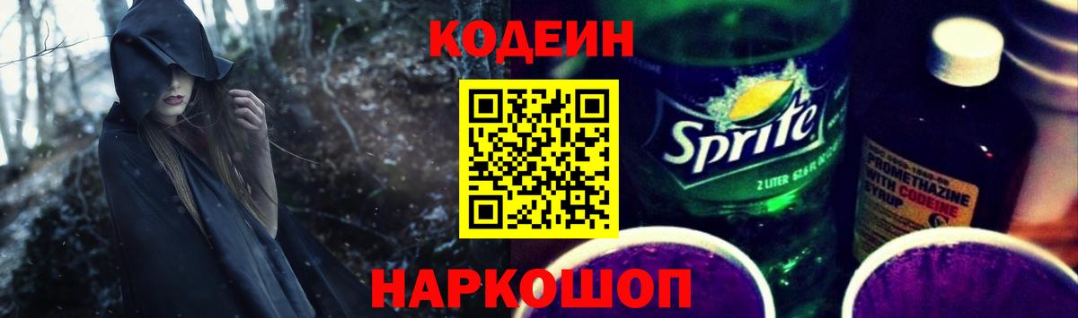 Codein напиток Lean (лин)  Вход с VPN  Энгельс 